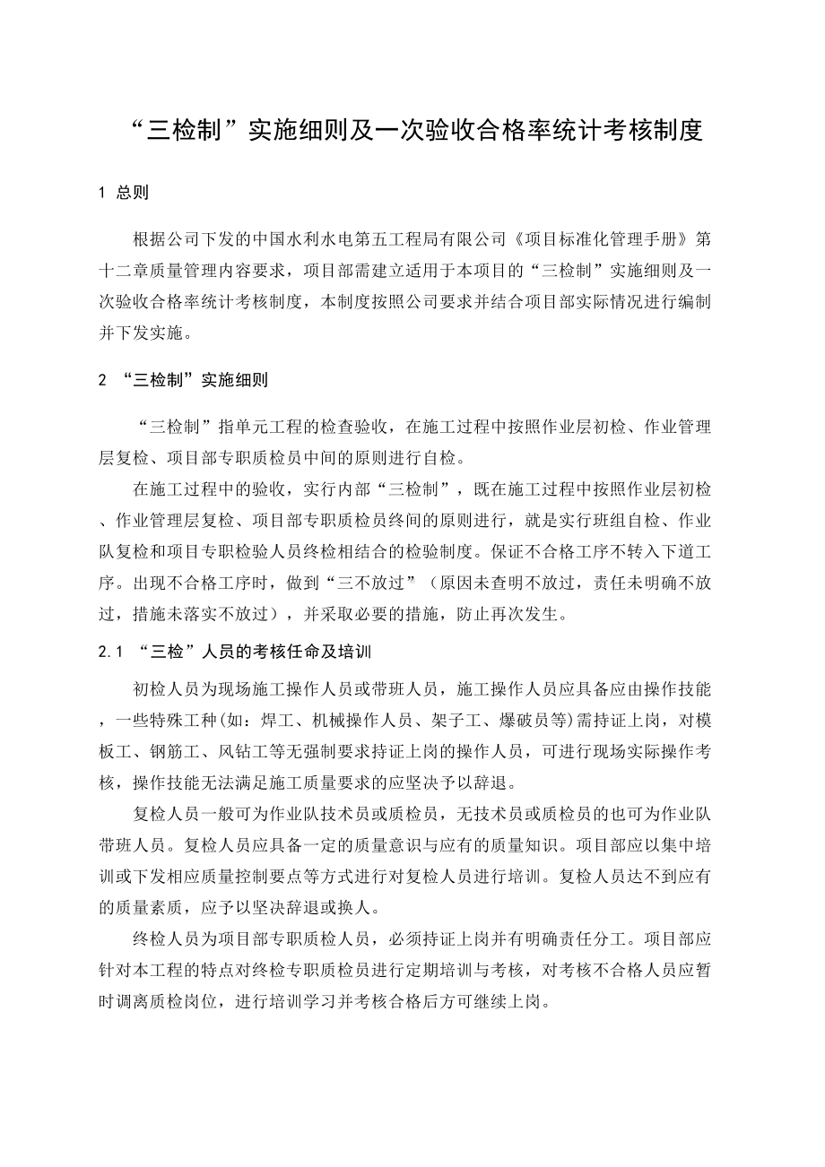 “三检制”实施细则及一次验收合格率统计考核制度(DOC 10页).doc_第1页