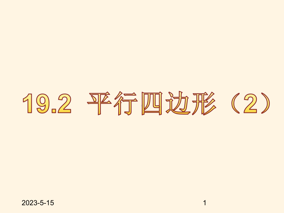 最新沪科版八年级下册数学课件192平行四边形2.pptx_第1页