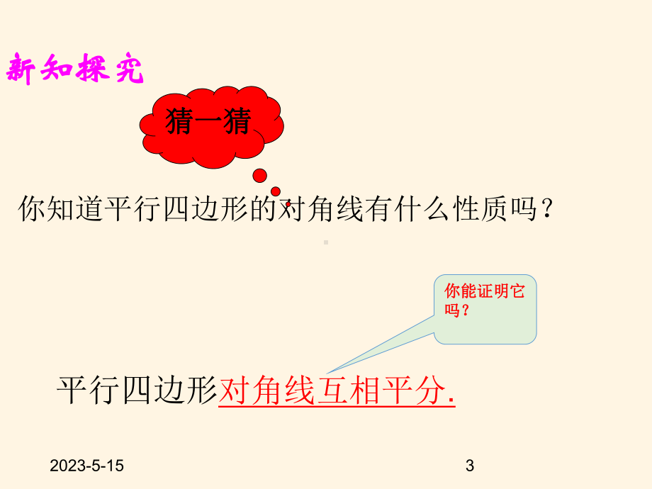 最新沪科版八年级下册数学课件192平行四边形2.pptx_第3页