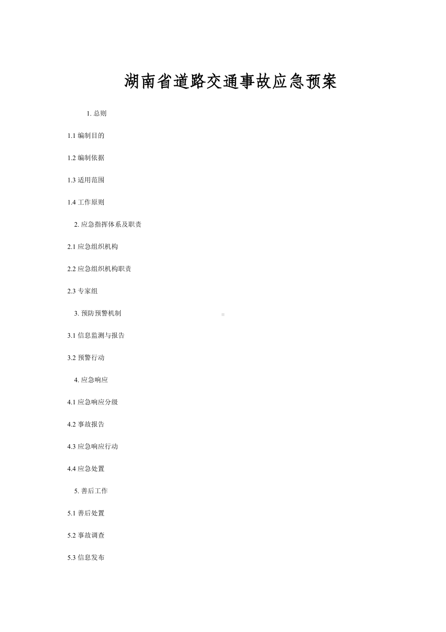 (应急预案)湖南省道路交通事故应急预案(DOC 9页).doc_第1页