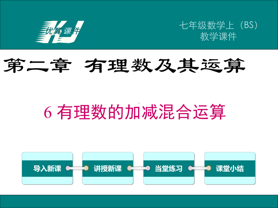 最新北师大版七年级数学上册26-有理数的加减混合运算课件.ppt_第1页