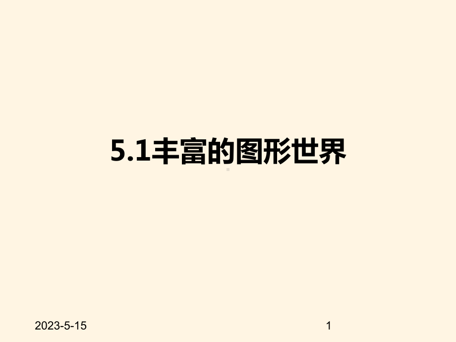 最新苏科版七年级数学上册课件-51丰富的图形世界.pptx_第1页