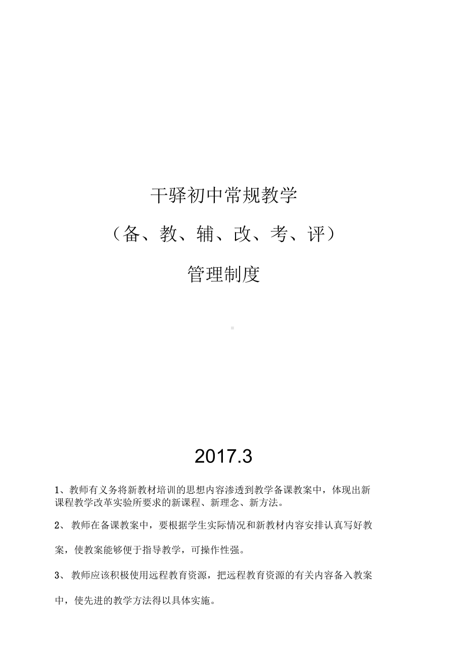 《备教辅改考评管理制度》(DOC 14页).docx_第1页