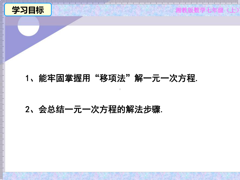 湘教版七年级上册数学：33一元一次方程的解法1(公开课课件).pptx_第3页