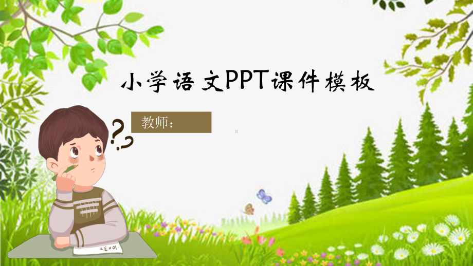 小学语文教学优质公开课课件模板.pptx_第1页