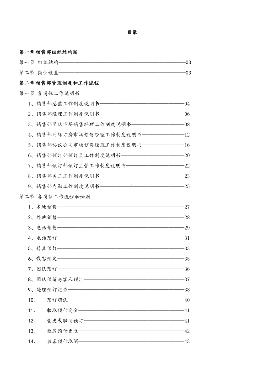 XX旅业销售部管理制度守则和工作规程sop(DOC 47页).doc_第1页