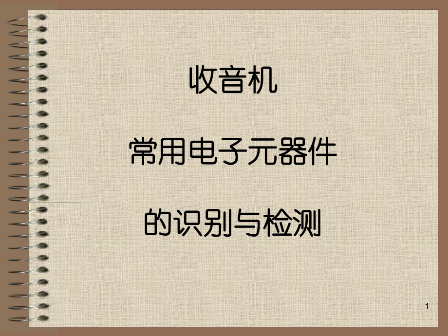 收音机元件的识别与检测课件.ppt_第1页