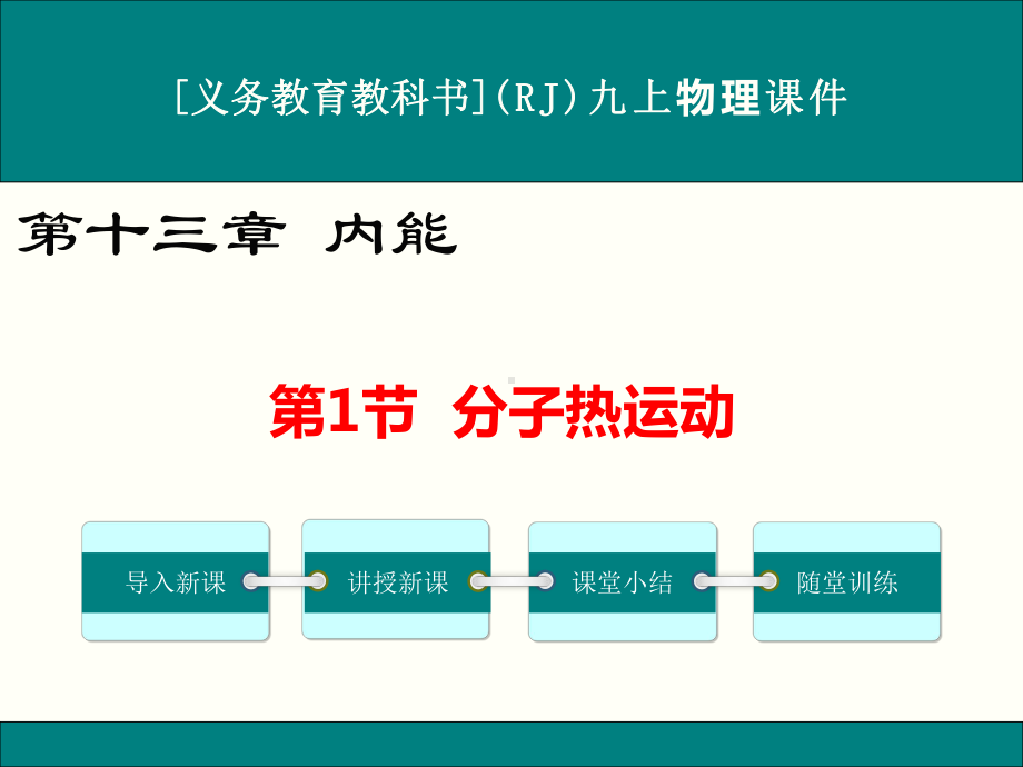 最新人教版九年级物理第十三章《内能》优秀课件(共4课时).ppt_第1页