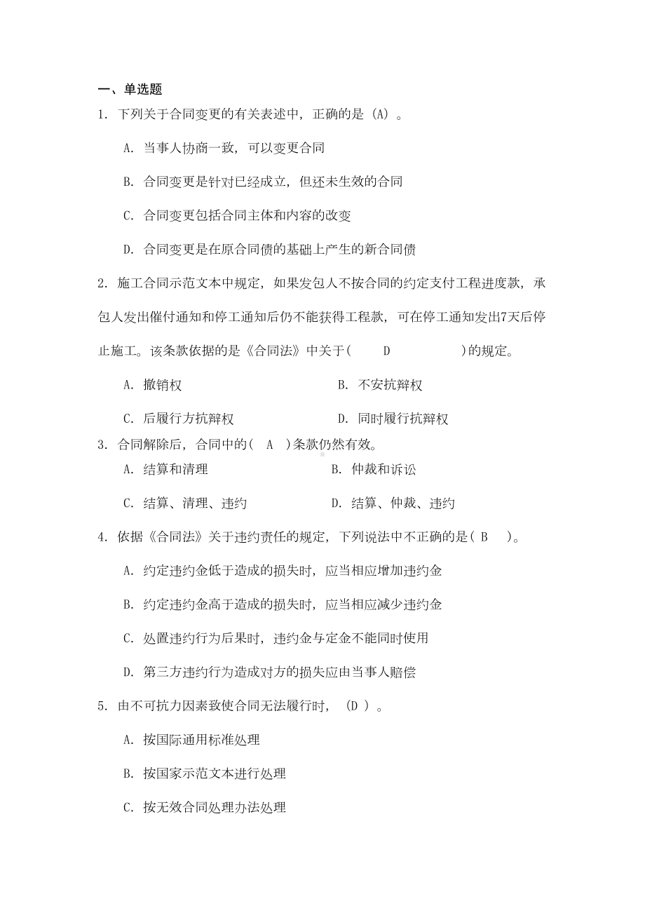 《工程建设合同与合同管理》复习题及答案(DOC)(DOC 15页).doc_第1页