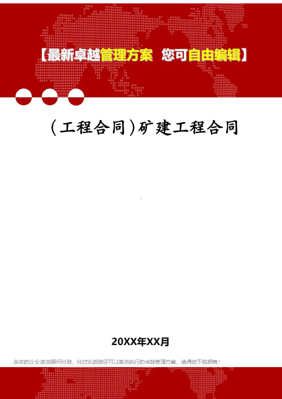 (工程合同)矿建工程合同(DOC 10页).docx_第1页