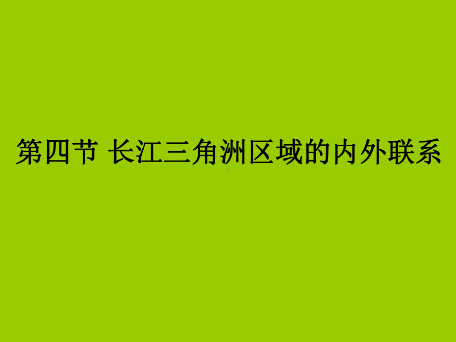 湘教版-地理-八年级下册-第八章-第四节-《长江三角洲区域的内外联系》-课件.ppt_第1页