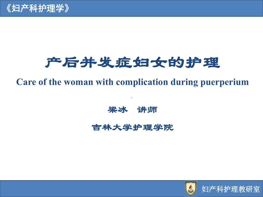 妇产科护理学12第十二章 产褥期疾病护理.pptx_第1页