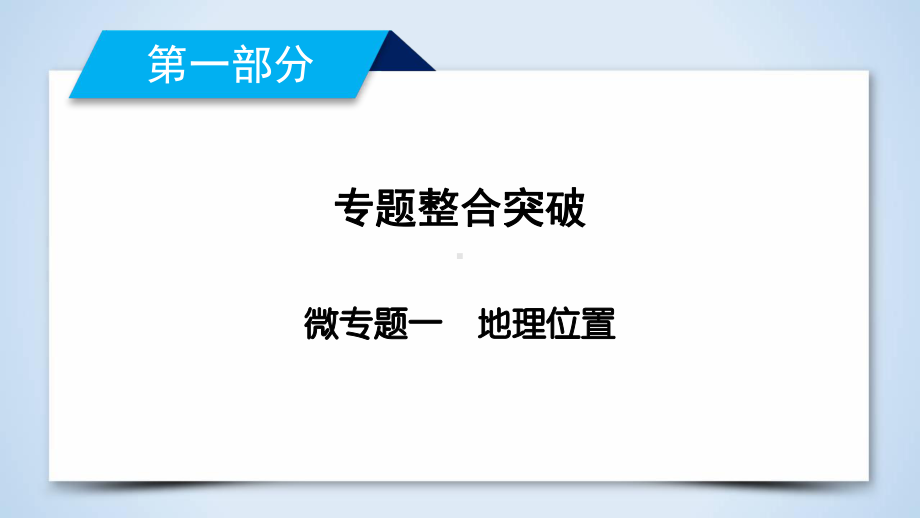 某中学高三二轮复习地理微专题1课件.ppt_第2页