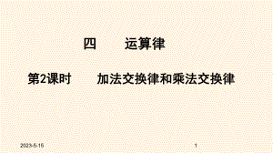 最新北师大版小学四年级数学上册同步课件四运算律-42加法交换律和乘法交换律.ppt