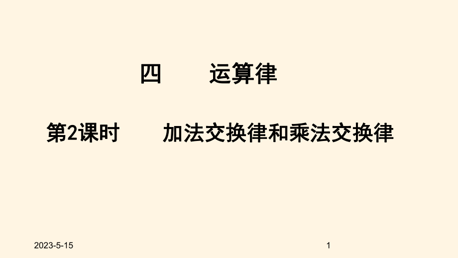 最新北师大版小学四年级数学上册同步课件四运算律-42加法交换律和乘法交换律.ppt_第1页