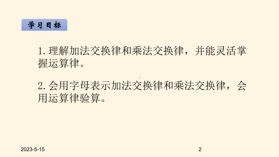 最新北师大版小学四年级数学上册同步课件四运算律-42加法交换律和乘法交换律.ppt_第2页