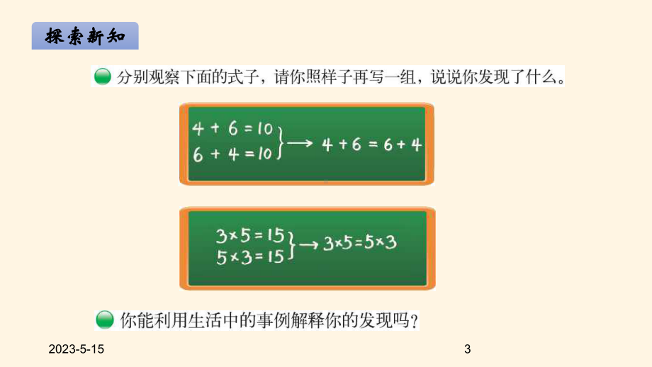 最新北师大版小学四年级数学上册同步课件四运算律-42加法交换律和乘法交换律.ppt_第3页