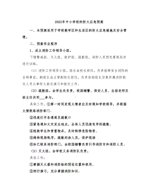 2022年中小学校的防火应急预案(DOC 14页).doc