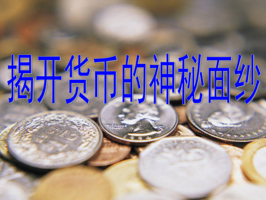 政治课件高一11-1.ppt_第2页