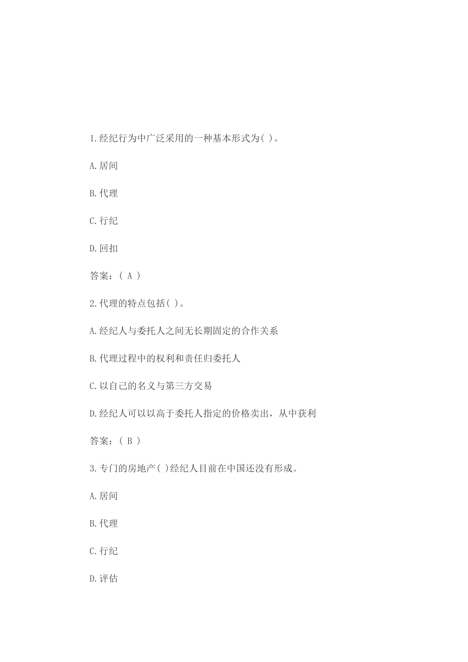 2019房地产经纪人考试专业基础真题及答案(DOC 34页).docx_第2页