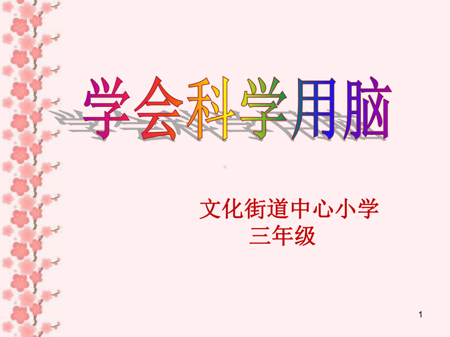 学会科学用脑课件.pptx_第1页