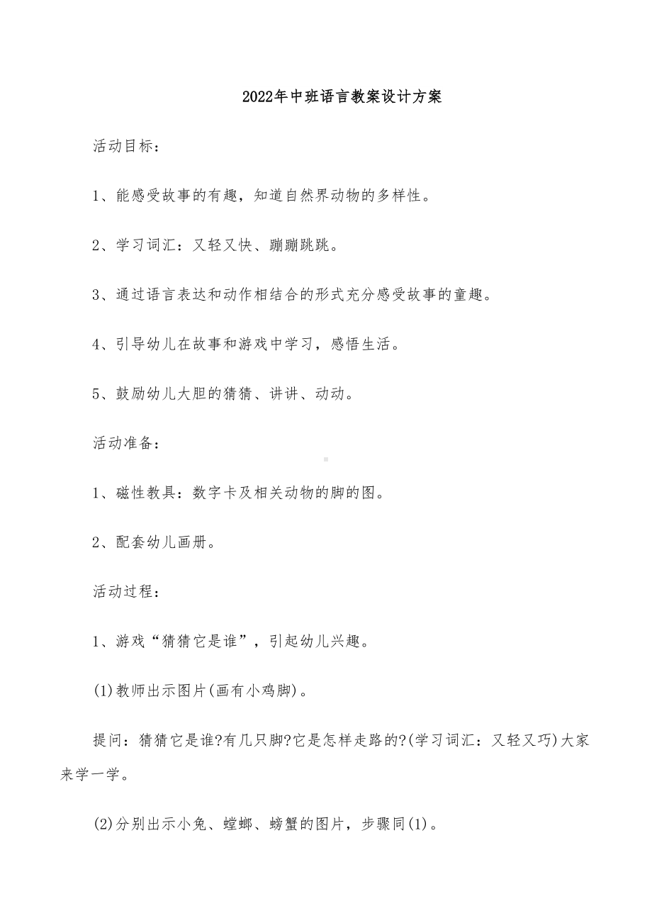 2022年中班语言教案设计方案(DOC 16页).doc_第1页