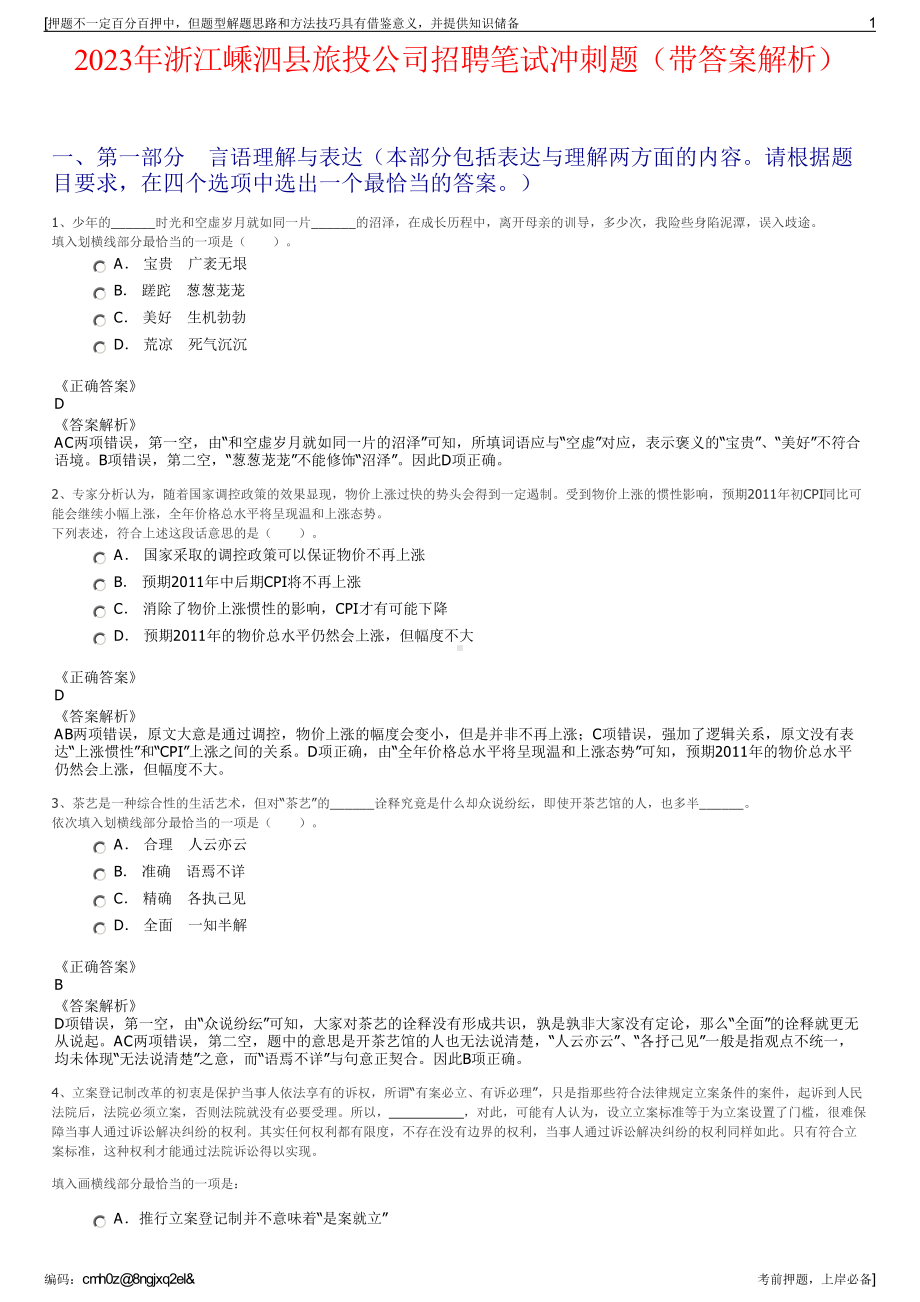 2023年浙江嵊泗县旅投公司招聘笔试冲刺题（带答案解析）.pdf_第1页