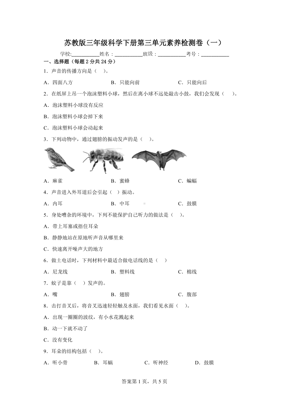 2023新苏教版三年级下册《科学》第三单元素养检测卷（一）（含答案）.docx_第1页