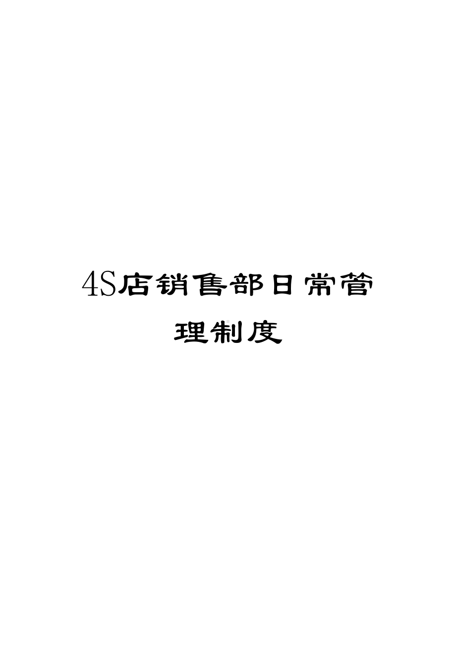 4S店销售部日常管理制度(DOC 12页).docx_第1页