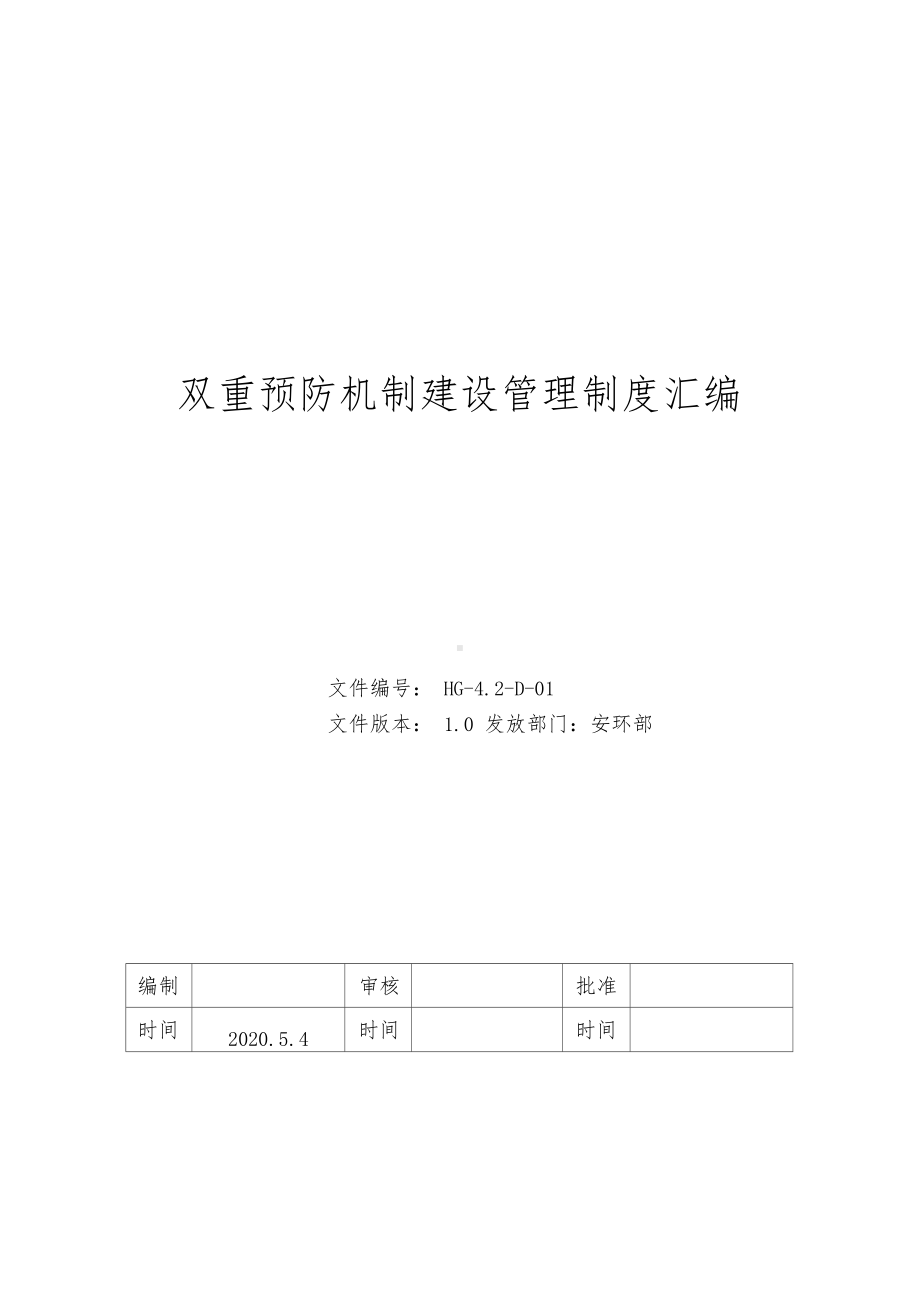 xx电子双重预防机制管理制度汇编(DOC 72页).docx_第1页