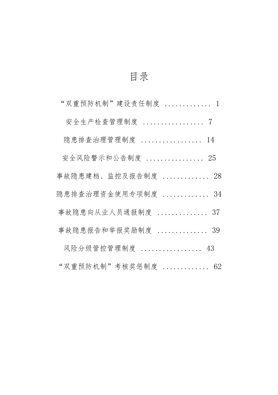 xx电子双重预防机制管理制度汇编(DOC 72页).docx_第2页