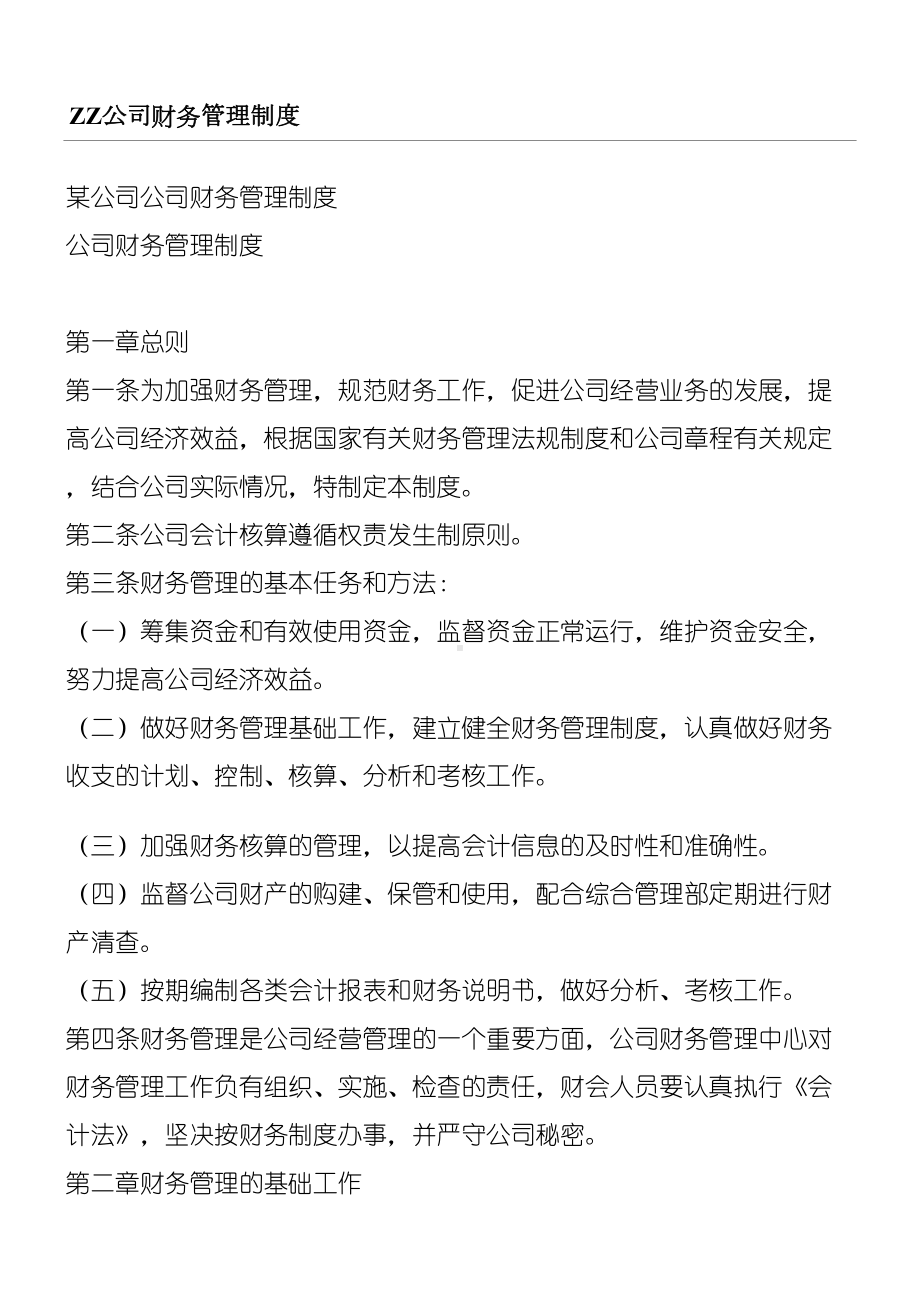 ZZ公司财务管理制度守则(DOC 10页).doc_第1页