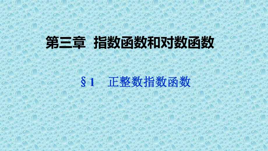 北师大版高中数学必修1课件：第三章指数函数和对数函数-§1正整数指数函数.ppt_第1页