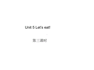 最新PEP版小学三年级英语上册-Unit5-Let’s-eat(第3课时)课件2-人教PEP.ppt