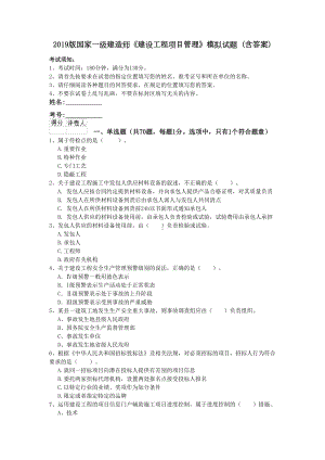 2019版国家一级建造师《建设工程项目管理》模拟试题-(含答案)(DOC 17页).doc