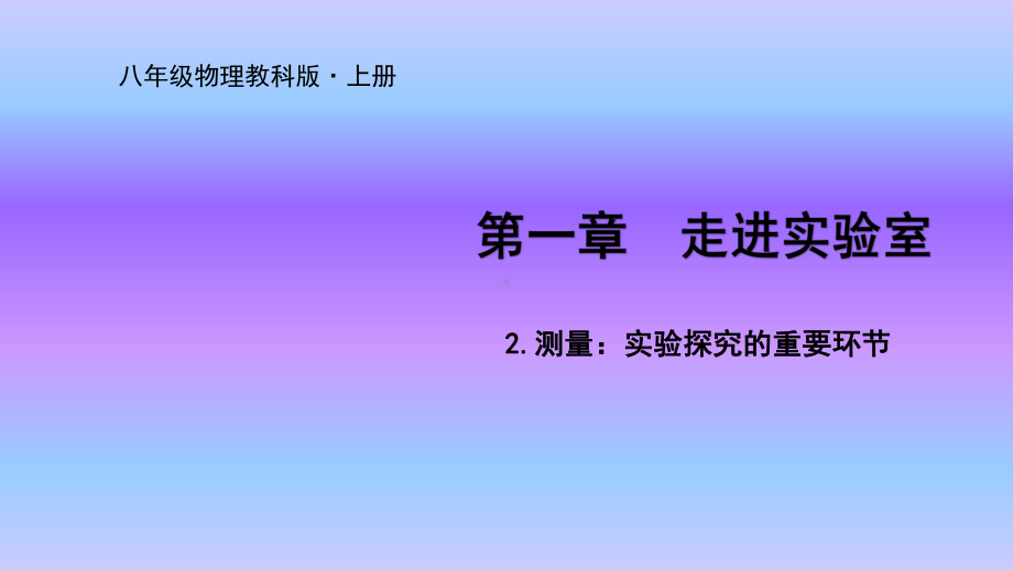 教科版八年级物理上册课件12测量：实验探究的重要环节.ppt_第1页