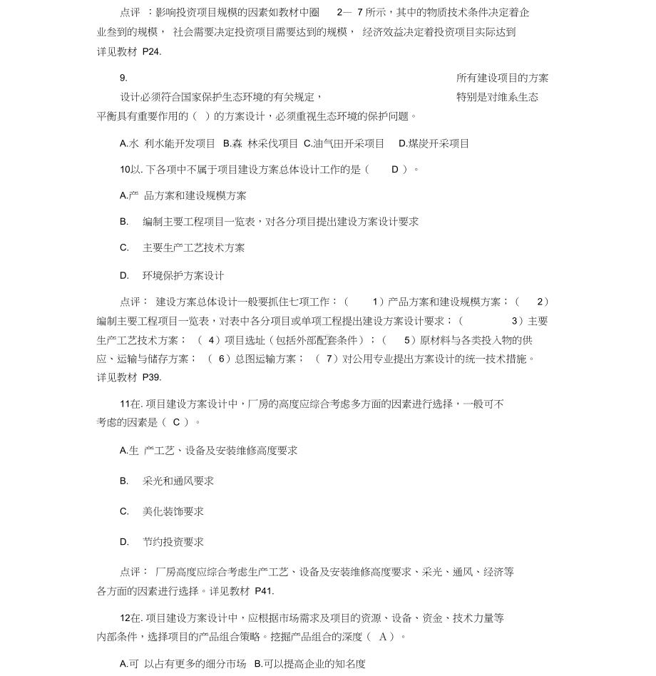 2019年注册咨询工程师考试《项目决策分析与评价》真题及答案(DOC 35页).docx_第3页