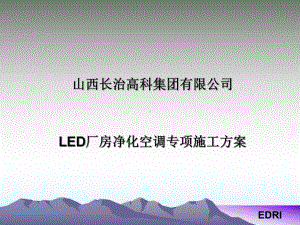 暖通系统施工方案全解课件.ppt