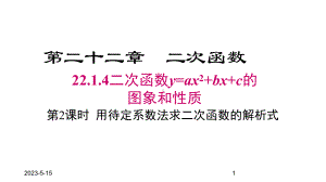 最新人教版九年级数学上册课件2214-第2课时-用待定系数法求二次函数的解析式.pptx