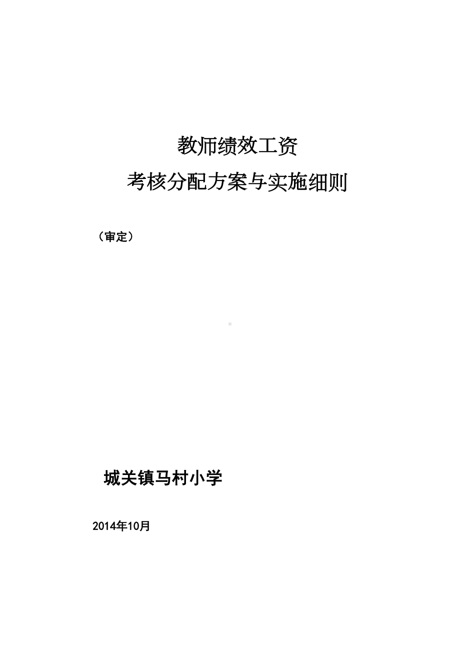 XX小学教师绩效工资分配方案与考核实施细则(DOC 11页).doc_第1页