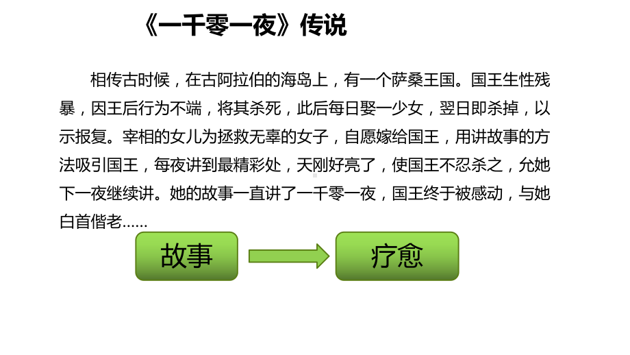 故事的心理疗愈机制课件.ppt_第2页