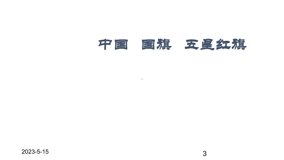 最新部编版小学一年级上册语文(课堂教学课件1)升国旗.ppt_第3页