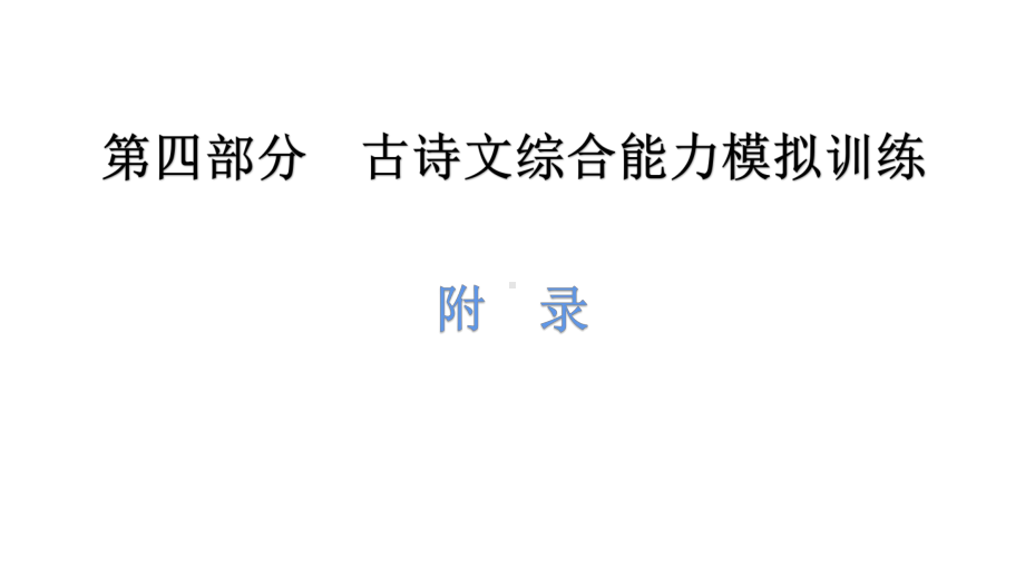 古诗文专项-(二)-虚-词-讲练课件—2021年广东中考语文复习.pptx_第2页