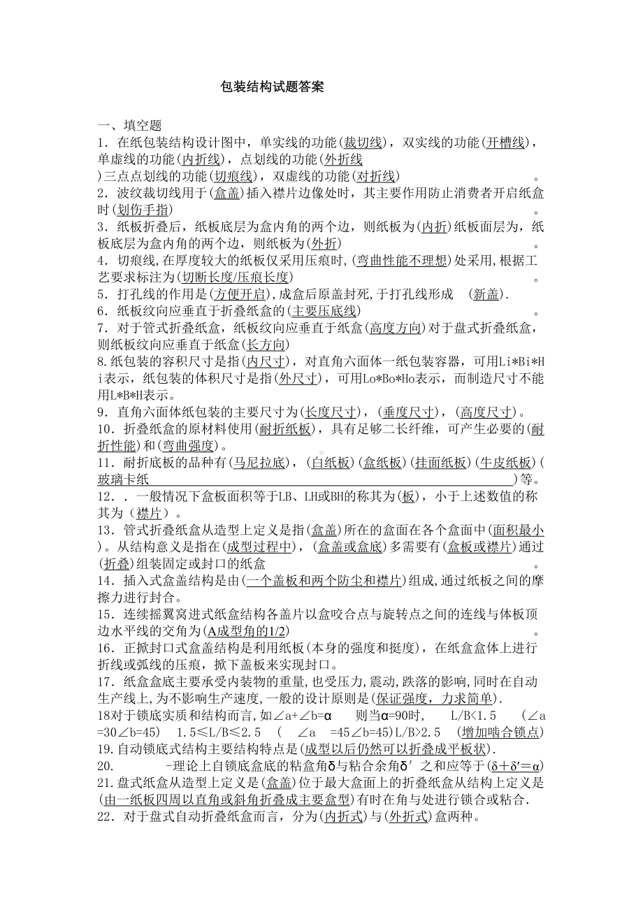 《包装结构设计》复习试题要点(DOC 14页).doc_第1页