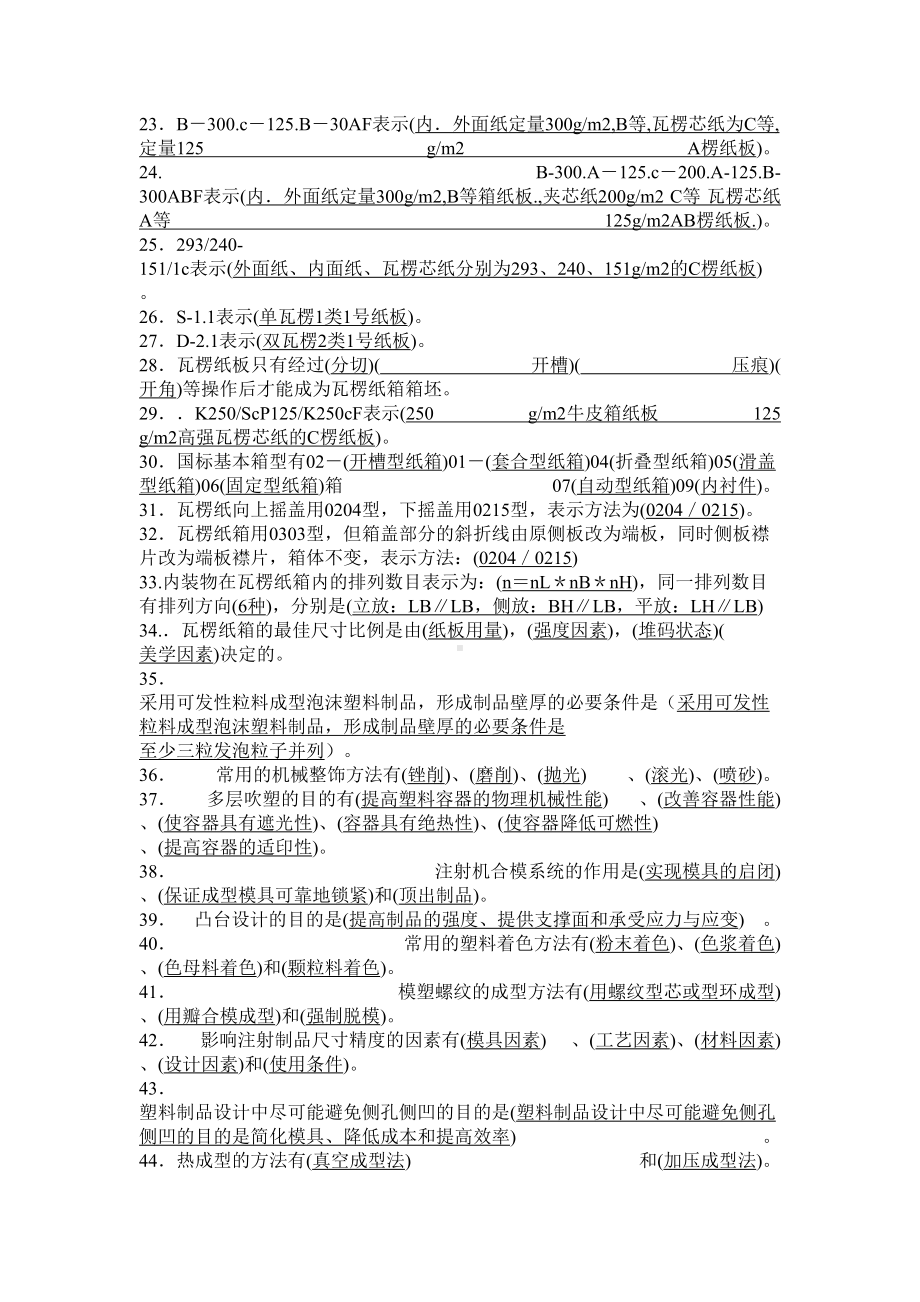 《包装结构设计》复习试题要点(DOC 14页).doc_第2页