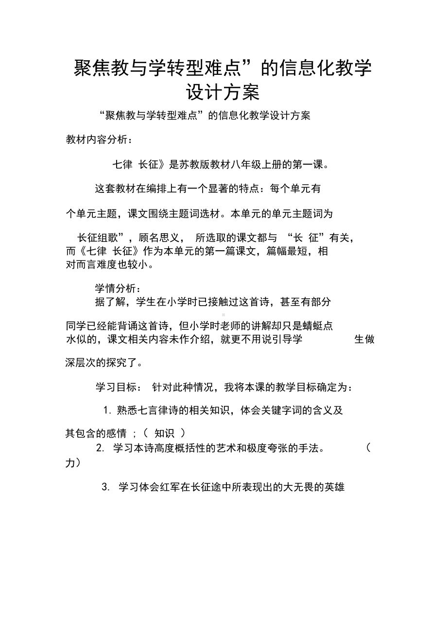 “聚焦教与学转型难点”的信息化教学设计方案(DOC 10页).docx_第1页