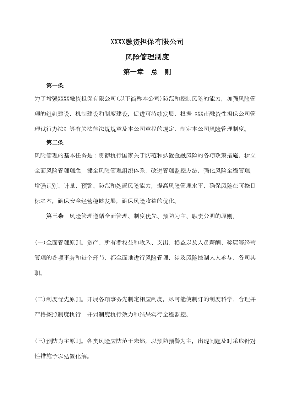 XXXX融资担保有限公司风险管理制度(DOC 7页).doc_第1页