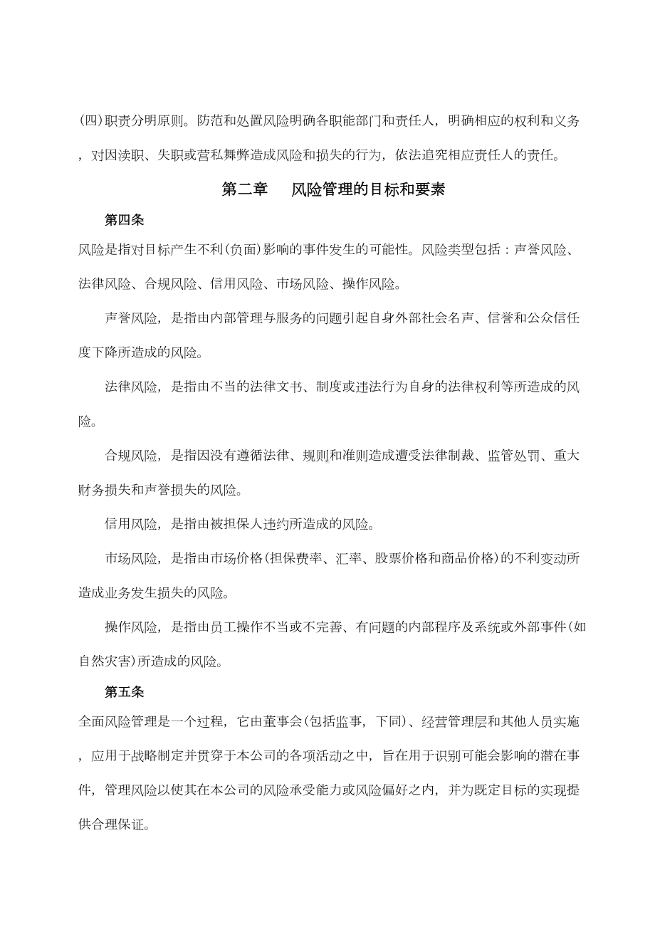 XXXX融资担保有限公司风险管理制度(DOC 7页).doc_第2页