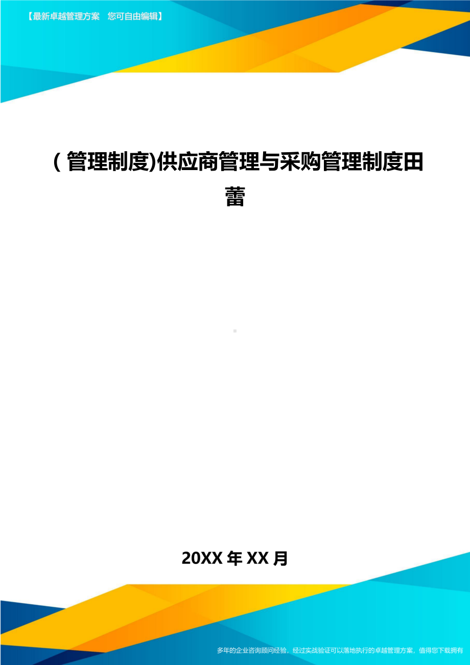 [管理制度]供应商管理与采购管理制度田蕾(DOC 50页).doc_第1页