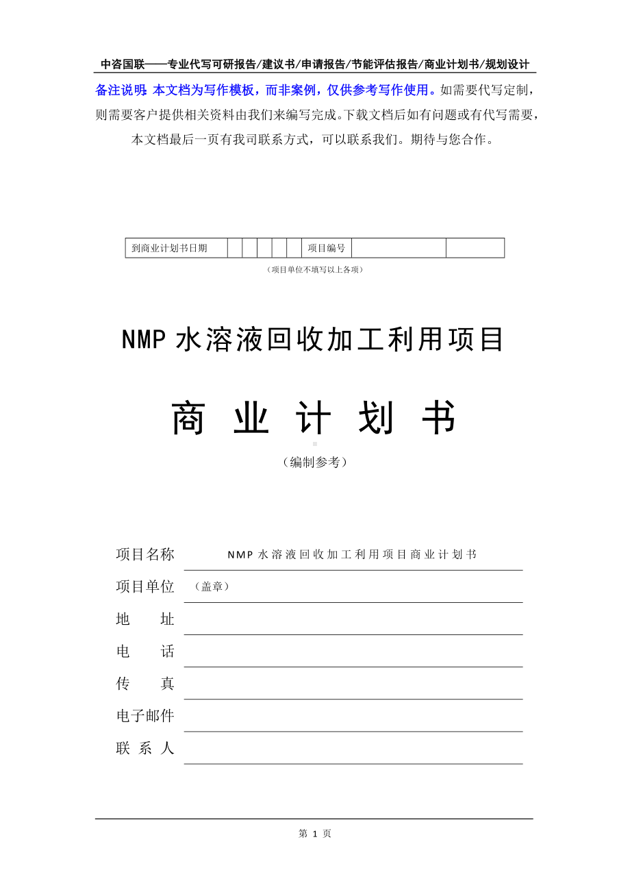 NMP水溶液回收加工利用项目商业计划书写作模板-融资招商.doc_第2页